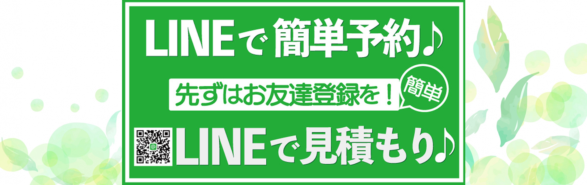 LINEで簡単予約、お見積もり