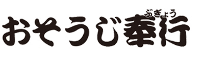 おそうじ奉行