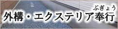 外構・エクステリア奉行